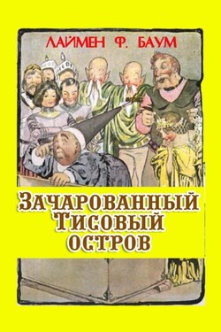 Зачарованный тисовый остров - Лаймен Фрэнк Баум
