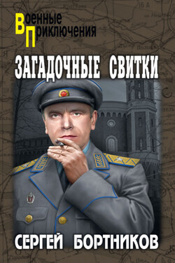 Загадочные свитки - Сергей Бортников