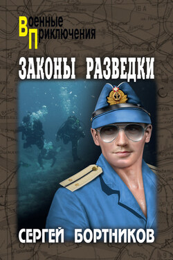 Законы разведки - Сергей Бортников
