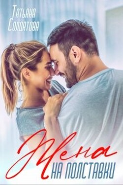 Жена на полставки - Татьяна Солдатова