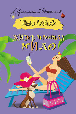 Жизнь прошла мило - Татьяна Луганцева