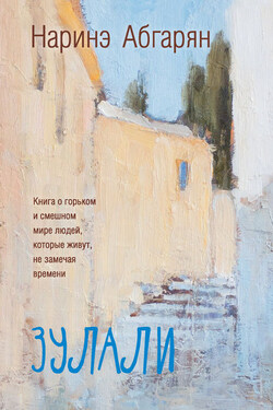 Зулали (сборник) - Наринэ Абгарян