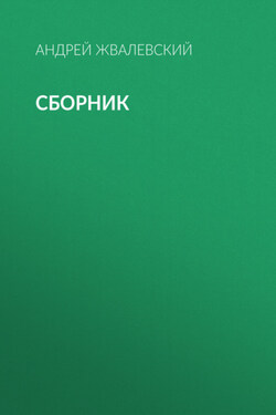 А. В. Жвалевский. Сборник - Андрей Жвалевский