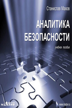 Аналитика безопасности - Станислав Махов