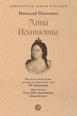 Анна Иоанновна - Николай Павленко