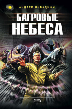 Багровые Небеса - Андрей Ливадный
