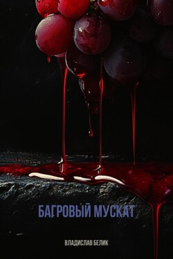 Багровый мускат - Владислав Белик
