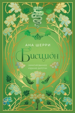 Бисцион. Лимитированное издание дилогии - Ана Шерри