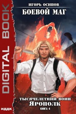 Боевой маг. Книга 4. Тысячелетний воин Ярополк - ИДДК