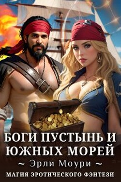 Боги пустынь и южных морей - Эрли Моури