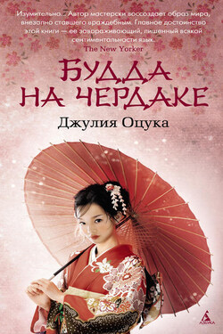 Будда на чердаке - Джулия Оцука