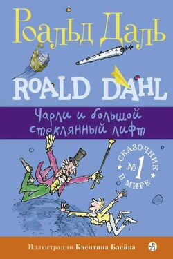 Чарли и большой стеклянный лифт - Роальд Даль