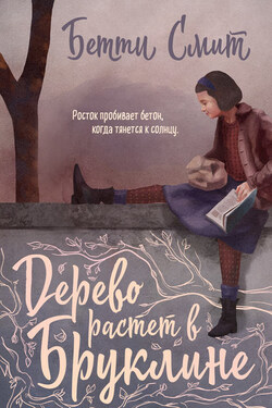 Дерево растёт в Бруклине - Бетти Смит