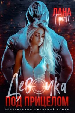 Девочка под прицелом  - Лана Гриц