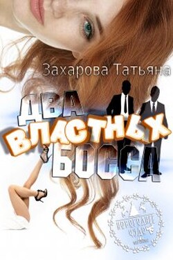 Два властных босса - Татьяна Захарова