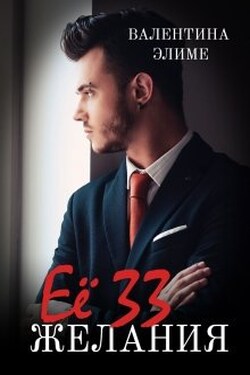 Её 33 желания - Валентина Элиме
