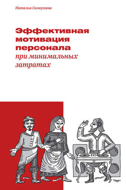Эффективная мотивация персонала при минимальных затратах