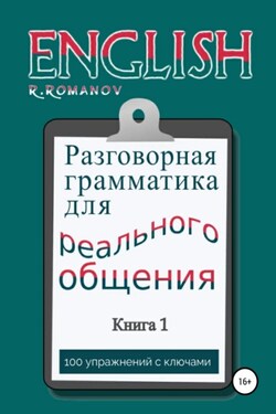 English: Разговорная грамматика для реального общения. Книга 1 - Роман Романов
