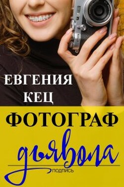 Фотограф дьявола - Евгения Кец