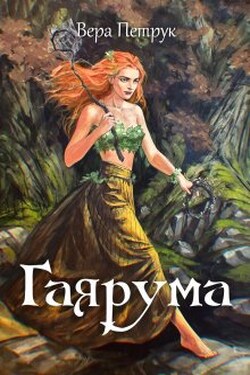 Гаярума - Вера Петрук