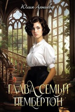 Глава семьи Пембертон - Юлия Арниева
