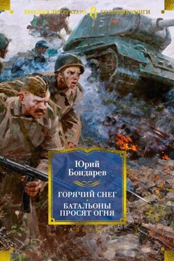 Горячий снег. Батальоны просят огня. Последние залпы. Юность командиров - Юрий Бондарев