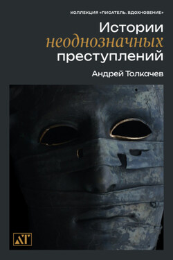 Истории неоднозначных преступлений - Андрей Толкачев