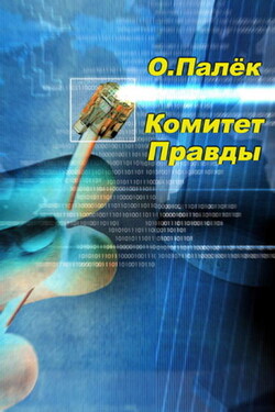 Комитет Правды - Олег Палёк
