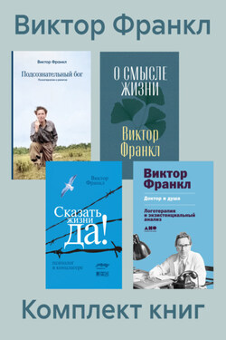 Комплект книг «Сказать жизни „Да!“» - Виктор Франкл