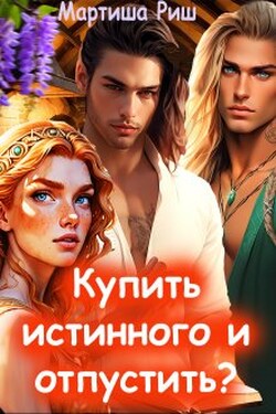Купить истинного и отпустить? - Мартиша Риш