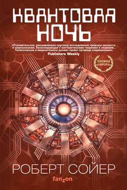 Квантовая ночь - Роберт Сойер