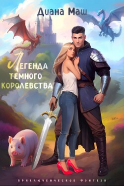 Легенда темного королевства - Диана Маш