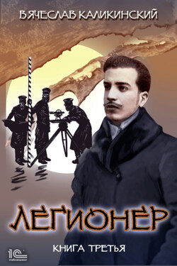 Легионер. Книга третья - Вячеслав Каликинский