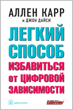 Легкий способ избавиться от цифровой зависимости - Аллен Карр