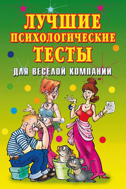 Лучшие психологические тесты для веселой компании - Елена Исаева