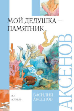 Мой дедушка – памятник - Василий Аксенов