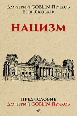 Нацизм - Дмитрий Юрьевич Пучков