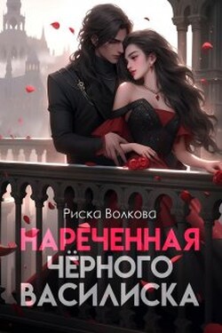 Нареченная черного василиска - Риска Волкова