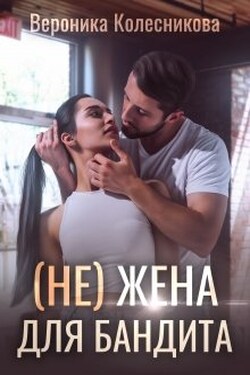 (не)жена для бандита - Вероника Колесникова