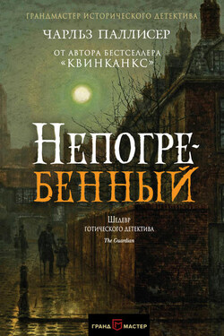 Непогребенный - Чарльз Паллисер