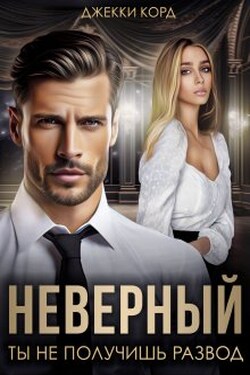 Неверный. Ты не получишь развод - Джекки Корд