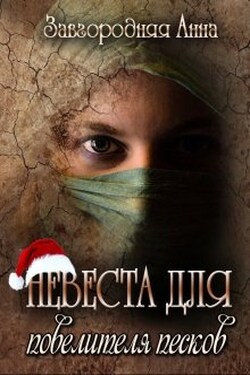 Невеста для повелителя песков - Анна Завгородняя