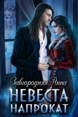 Невеста Напрокат - Анна Завгородняя