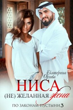 Ниса. (не)желанная жена - Екатерина Орлова