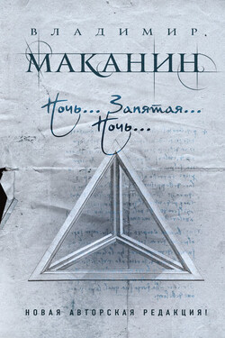Ночь… Запятая… Ночь… (сборник) - Владимир Маканин