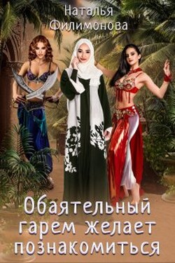 Обаятельный гарем желает познакомиться! - Наталья Филимонова