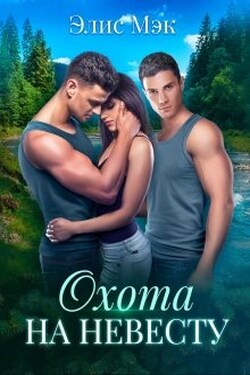 Охота на невесту - Элис Мэк