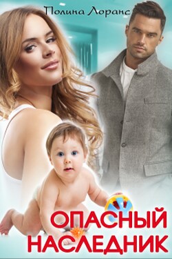 Опасный наследник - Полина Лоранс