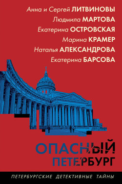 Опасный Петербург - Анна и Сергей Литвиновы