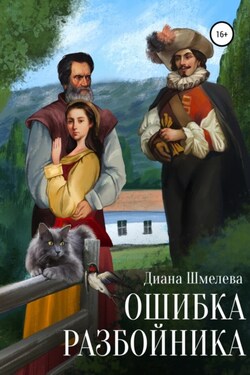 Ошибка разбойника - Диана Шмелева